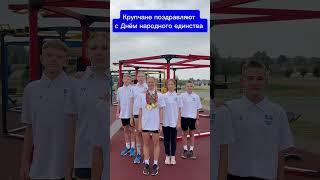 Крупчане поздравляют с Днем народного единства!