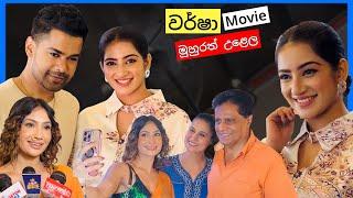 "වර්ෂා - Warsha" Sinhala Movie Muhurath Ceremony, Raween Kanishka, Piyumali Edirisinghe...