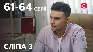 Сериал Слепая 3 сезон: 61–64 серии | ЛУЧШИЕ СЕРИАЛЫ | СЕРИАЛЫ УКРАИНА | СЛЕПАЯ | СТБ