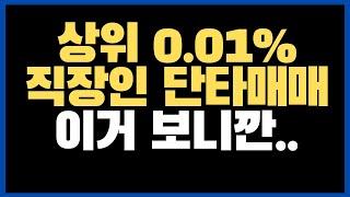 [주식강의] 당신만 모르는 0.01% 직장인 단타방법