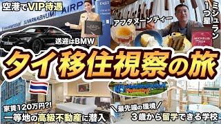 【バンコク2泊3日】タイ移住視察の旅！空港でVIP待遇、高級マンション、最新インターナショナルスクールに潜入