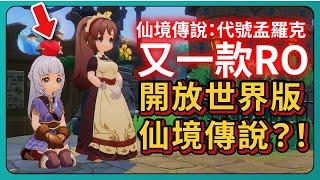 【仙境傳說：代號孟羅克】又一款RO！開放世界版仙境傳說？！｜# 687｜PFY玩給你看