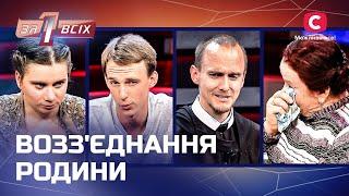 Знову разом: чи готові давно загублені родичі до возз’єднання? – Один за всіх