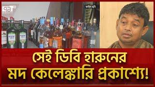 ডিবি হারুনের কবল থেকে রক্ষা পায়নি মদও ! | News | Ekattor TV