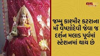 જમ્મુ કાશ્મીર કટરા માઁ વૈષ્ણોદેવી જેવા જં દર્શન મલાડ પૂર્વમાં સ્ટેશન નજીક આવેલા  મંદિરમાં થાય છે