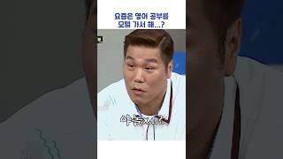 요즘은 영어 공부를 모텔 가서 해...? #shorts #아는형님