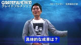 オリジナルメソッドと集客の仕組み化　クライアントの声　コピーライター　松本圭太さん