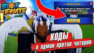 БЛОКС ФРУТС НОВЫЕ КОДЫ 2024 и АДМИН БАНИТ ЧИТЕРОВ Roblox Blox Fruits