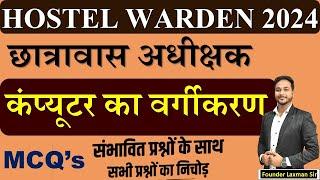 Hostel Warden छात्रावास अधिक्षक भर्ती Computer Top 100 Mcq's By:-Laxman Sir #hostelwarden #cgvyapam