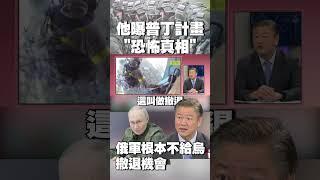 普丁出現親自指揮！他曝「恐怖真相」：俄軍根本不給烏克蘭撤退的機會 #獨家觀點 #環球大戰線 @globalnewstw