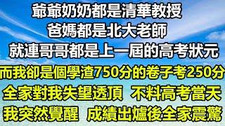 爺爺奶奶都是清華教授，爸媽都是北大老師，就連哥哥都是上一屆的高考狀元，而我卻是個學渣750分的卷子考250分，全家對我失望透頂，不料高考當天我突然覺醒，成績出爐後全家震驚#风花雪月 #阿丸老人堂