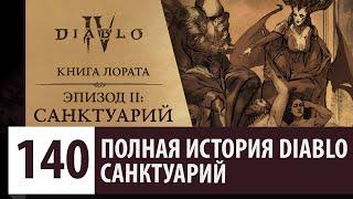 ЭПИЗОД 2: САНКТУАРИЙ | ПОЛНАЯ ИСТОРИЯ DIABLO IV