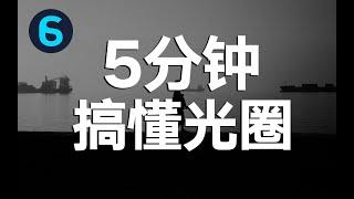 5分钟轻松搞懂光圈是什么！了解关于光圈的冷知识！【裹小脚的大叔】