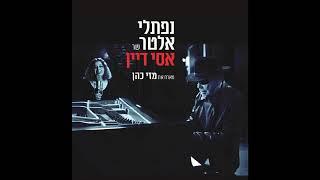 הדובר - נפתלי אלטר (2019)