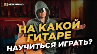 На какой гитаре научиться играть? | Как научиться играть на гитаре? | Как играть на гитаре?