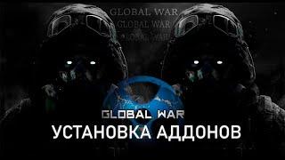 Установка аддонов для Global war