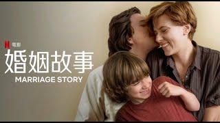 【婚姻故事】最愛的人傷你最深【對談|半瓶醋|陳宥|視體撞擊|馬可多|蘋果小姐】
