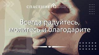 "Всегда радуйтесь, молитесь и благодарите" Пётр Смирнов 26.11.2023