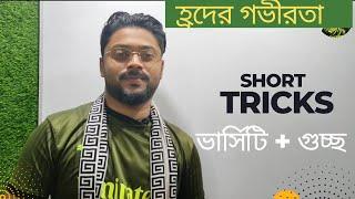 হ্রদের গভীরতা নির্ণয় - Short Tricks ️Important For ভার্সিটি + গুচ্ছ || Ashik Vaia Physics
