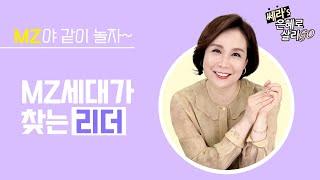 [MZ야,같이 놀자~]3강. MZ세대가 찾는 리더_(새에덴교회,소강석목사)