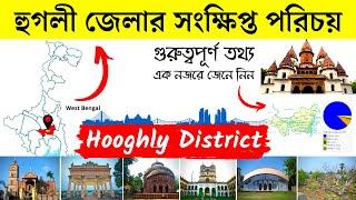 হুগলী জেলার সংক্ষিপ্ত পরিচয় | About Hooghly District in Bengali | Bengal Knowledge 24