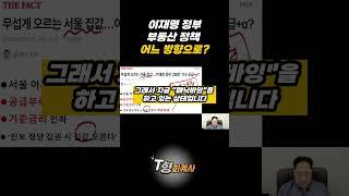 이재명 정부 부동산 정책 과연 어디로?