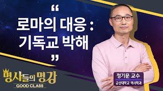 로마의 대응 : 기독교 박해 | 정기문 교수 군산대학교 역사학과 [명사들의 명강 | GOODCLASS 166회]