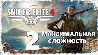 Часть 2  Sniper Elite 4 - Максимальная сложность