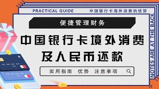 轻松海外消费：中国信用卡人民币支付与还款指南