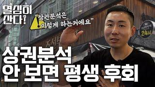 상권분석 입지분석 방법 알려주는 연매출 360억 고깃집 대표