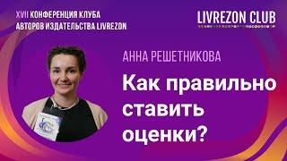 Как ставить оценки, чтобы дети хотели учиться – рассказывает исследовательница Анна Решетникова