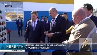 Премьер - министр  РК  ознакомился  с  развитием  области