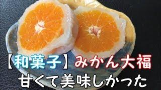 【和菓子】甘くて美味しかった　みかん大福　奈良 興福寺付近
