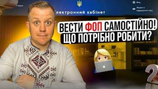 Як ФОПу самостійно вести ФОП)?  Що робити за чим слідкувати?