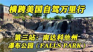 “横跨美国自驾万里行” 第三站：南达科他州～瀑布公园（Falls Park）