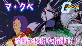 【マ・クベ】冷酷で計算高い男！アムロのガンダムと一騎打ちを演じた戦士！『機動戦士ガンダム』#gundam #解説