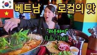 베트남 로컬푸드 러우타이(Lẩu Thái) 먹방, 고향 베트남의 맛 반응!