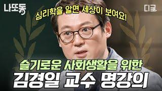 [#어쩌다어른] 사회 초년생들 주목 인지심리학자 김경일이 알려주는 K-사회생활 잘하는 꿀팁 | #나중에또볼동영상
