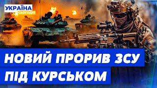 РОЗГРОМ АРМІЇ РФ! УСПІШНИЙ ПРОРИВ ЗСУ на Курщині: стали відомі нові деталі операції