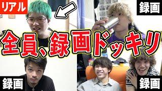 同じ家でリモート飲み会のはずが、全員録画で誰もいないドッキリ！！