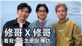 新人專家黃修平 敢用肯用做就好角色  | JFFT新造的人牙修 沉澱半年悟出甚麼? | 《哪一天》十年 黃修平有甚麼跟今天的游學修說? | 《看我今天怎麼說》專訪