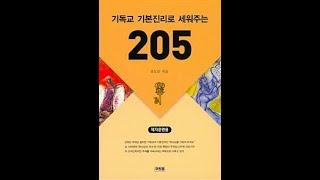 205문제 1과 하나님을 가르쳐 주세요(유도순 원로목사)
