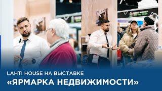 LAHTI HOUSE на выставке «Ярмарка недвижимости»