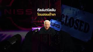 ดีลล่ม!! นิสสันโดนเท หลังฮอนด้าทอดทิ้ง 