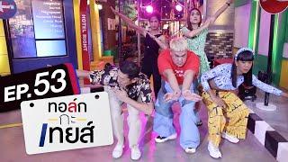 ทอล์ก-กะ-เทยส์ EP.53 | แขกรับเชิญ 'เทยเที่ยวไทย'