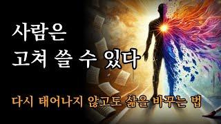 사람은 고쳐 쓸 수 있다. 오늘부터 나를 고쳐 쓰기로 했다 [다시 태어나지 않고도 삶을 바꾸는 법]