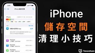 2024【iPhone 儲存空間不足】七個辦法教你免費清出100G 儲存空間！