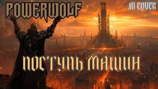 Гроттеск - Поступь Машин, но это Powerwolf (AI COVER)