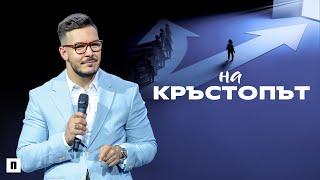 НА КРЪСТОПЪТ | Пастор Максим Асенов | Църква Пробуждане