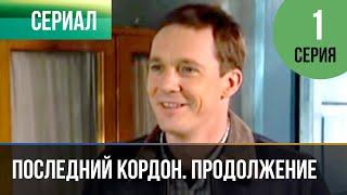 ▶️ Последний кордон. Продолжение 2 сезон 1 серия - Мелодрама | Фильмы и сериалы - Русские мелодрамы